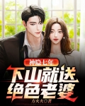 神隐七年,下山就送绝色老婆