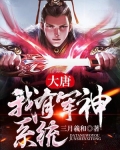 大唐:我有军神系统