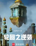 轮回之打造最强天赋