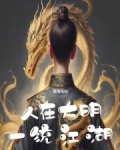 人在大明，一统江湖