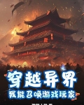 穿越异界,我能召唤游戏玩家
