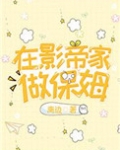在别人家做保姆要注意什么