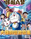 哆啦a梦大雄的探险记