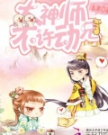 大神师兄,不许动!