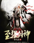 至强剑神