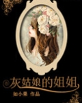 灰姑娘的姐姐