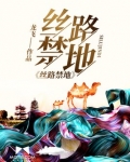 丝路禁地