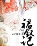 裙钗记