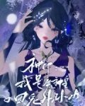 神印:我是魔神皇的团宠外孙女