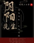 阴阳先生