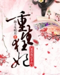 重生狂妃：皇叔，我们不约