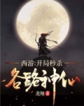 西游,开局秒杀各路神仙