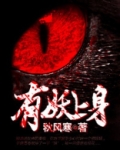 有妖上身