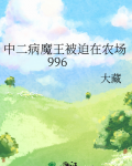 中二病魔王被迫在农场996