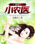 修仙小农医