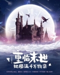 重临末世,她囤满千万物资