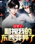 厉害了,鄙视我的东西变异了
