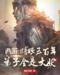西游:瞎眼五百年,弟子全是大妖