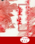 重生,有你就是上上签
