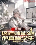 直播:这老师能处!他真懂学生