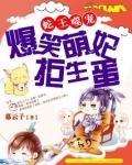 爆笑萌妃拒生蛋