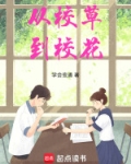 从校草到校花