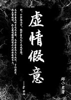 虚情假意[快穿]