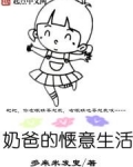 奶爸的修仙生活