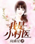 我是小村医