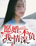 愿婚不负我情深