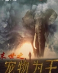 末世之宠物为王