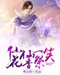 仙仙一笑花香祭