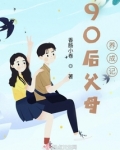 90后父母养成记