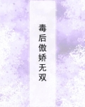 毒后傲娇无双