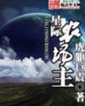 星际农场主