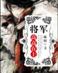 将军高高在上