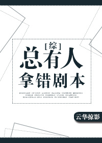 [综]总有人拿错剧本