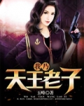 我乃天王老子