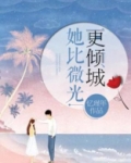 她比微光更倾城