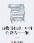 万物俱有形,甲骨会说话——猴