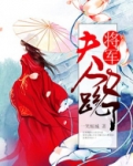 将军,夫人又跑了