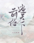 前任遍天下