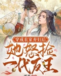 穿成农家弃妇后，她怒捡一代反王