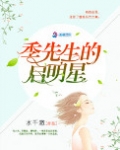 季先生的启明星(军帝隐婚:重生全能天后)