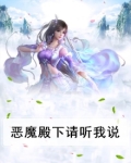 恶魔殿下请听我说