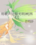 用歌声征服光明神[西幻]
