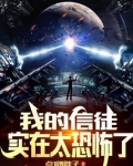 我的信徒实在太恐怖了