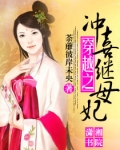 穿越之冲喜继妃