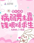 星际种田:病弱男主靠钱艰难求生