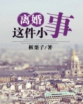 离婚这件小事